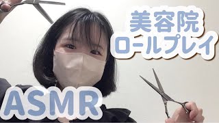 【ASMR】【ヘアカット】あなたの髪をカットします♪ [upl. by Cerell]