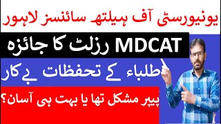 UHS MDCAT Final ResultUHS MDCAT StatisticsUHS MDCAT Difficult LevelUHS Latest Notification 2024 [upl. by Eletnahs]