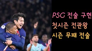 fmm2024 PSG 실축전술 강팀용 사기 전술 탄생 [upl. by Alessandro24]