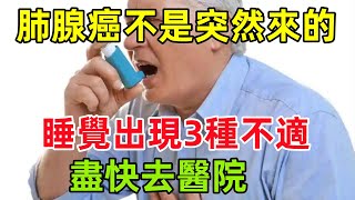 肺腺癌不是突然來的！醫生提醒：睡覺時出現3種不適，盡快去醫院健康常識養生保健健康健康飲食 [upl. by Orpah442]