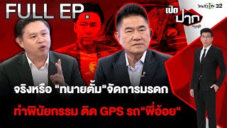 จริงหรือ quotทนายตั้มquotจัดการมรดก  ติด GPS รถquotพี่อ้อยquot EP568  20 พย67  เปิดปากกับภาคภูมิ  FULL [upl. by Ellenij]