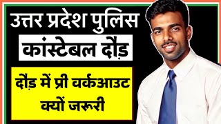 प्री वर्कआउट कितना फायदेमंद  उत्तर प्रदेश पुलिस कॉन्स्टेबल भर्ती  uppoliceconstablebharti [upl. by Ididn232]