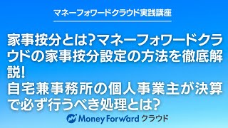 家事按分とは？マネーフォワードクラウド確定申告の家事按分設定の方法を徹底解説！自宅兼事務所の個人事業主が決算で必ず行うべき処理とは？ [upl. by Rehotsirk]