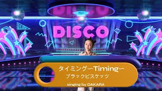 【ReLIFE エンディング】タイミング〜Timing〜／ブラックビスケッツ [upl. by Hannon]