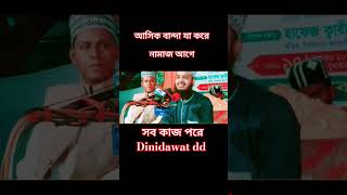 waj আসিবা বান্দার islam [upl. by Joela]