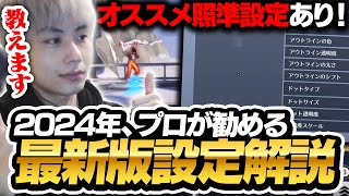 【2024年最新版】OWプロが使用しているおすすめの設定教えます！【オーバーウォッチ2  OW2】 [upl. by Draneb]