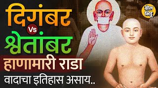 Shirpur Jain Antariksh Parshwanath मंदिरात राडा Digambar vs Shwetambar पंथांमध्ये वाद कशामुळे आहे [upl. by Nibla]