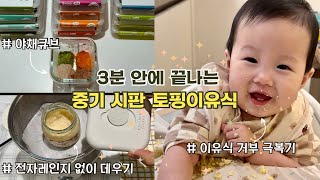 3분 안에 끝나는 78개월 중기 시판 토핑이유식 팁🥣이유식 거부 극복법 5가지🖐️전자레인지 없이 데우기 양치질 좋아하는 아기 [upl. by Eizeerb]