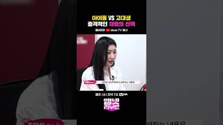 아이돌 VS 고대생 충격적인 채령 의 선택🤫 채령K대가다  엠넷리부트 매주 수 저녁 7시 Mnet TV 유튜브 채널 공개 shorts [upl. by Aihsirt]