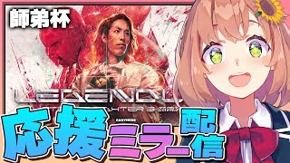 【スト６イベント】LEGENDUS 師弟杯 応援ミラー配信～✊【本間ひまわりにじさんじ】 [upl. by Marja]