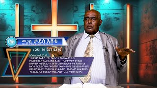 CMN tv የጸሎት አገልግሎት በፓስተር ታደሰ እሸቴ 251 91 027 5275 [upl. by Ladnik]