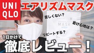 話題沸騰！ユニクロのエアリズムマスクを1日かけて徹底レビュー！本音は？【ユニクロ購入品】【入手困難】 [upl. by Cornew607]