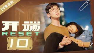 【ENG SUB】开端 10  Reset 10（白敬亭赵今麦刘涛刘奕君黄觉刘丹） [upl. by Kuehn571]