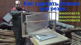 Станок для резки пенопласта своими руками от А до Я How to make a plastic foam cutter from A to Z [upl. by Cassius834]