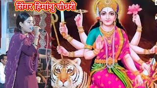 भजन मैईया री तैन आना होगा सिंगर हिमांशु चौधरी jogimungipa youtube haryanvisong [upl. by Bolton]