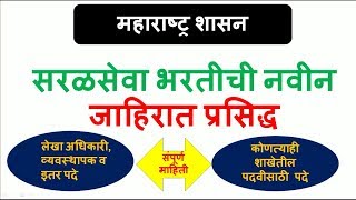 महाराष्ट्र शासन  सरळसेवा भरतीची नवीन जाहिरात प्रसिद्ध [upl. by Atenaz]