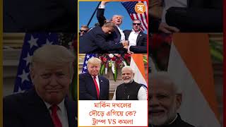 Donald Trump মার্কিন দখলে ট্রাম্প VS কমলা donaldtrump youtubeshorts [upl. by Gardal]