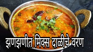 झणझणीत मिक्स दाळीचे वरण।दाल बाटी ची दाळ।mix dal  rajshtani daal baati daal in marathi [upl. by Ramak]