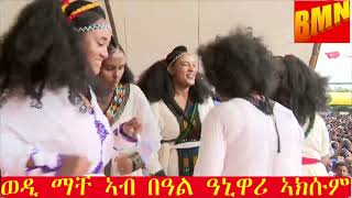 ወዲ ማቸ ኣብ በዓል ዓኒዋሪ ኣክሱም Ayniwari Carnival at Aksum [upl. by Hax]