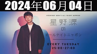 星野源のオールナイトニッポン 2024年06月04日 [upl. by Alysa]