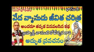 వేద వ్యాసుడు జీవిత చరిత్ర అందరూ తప్పక వినవలసినకథ Veda Vyasa Charitra Vaibhavam Chaganti eshwartv [upl. by Robertson]