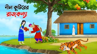 নীল কুটিরের রাজকন্যা  Bangla Animation Golpo  Bengali Fairy Tales Cartoon  Golpo Konna [upl. by Eimmot]