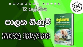 MCQ 187188  Grade 12  පාලන ගිණුම් [upl. by Rieger]