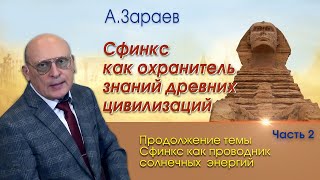 СФИНКС КАК ОХРАНИТЕЛЬ ЗНАНИЙ ДРЕВНИХ ЦИВИЛИЗАЦИЙ • ПРОДОЛЖЕНИЕ ТЕМЫ СФИНКС • ЧАСТЬ 2 • А ЗАРАЕВ [upl. by Ailhat560]