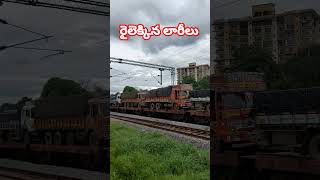 రైలెక్కిన లారీలుindian railways telugu [upl. by Anavas]