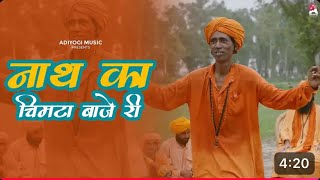 नाथ का चमटा बाजै री सुण बाच्चछल थारे बाग मै  Guru Gorakhnath Bhajan 2024  Gorakhtela [upl. by Mueller]