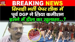 Sipahi Bharti Paper Leak में Ex DGP ने लिया कमीशन इतने में डील ठेका भी ऐसे ही दे दिया खुलासा [upl. by Dyol]