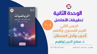 رياضيات2006الفصل1الوحدة الثانيةالدرس الثانيالقيم القصوى والتقعرأتدرب وأحل المسائل جزء3من7 [upl. by Aneert777]