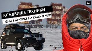 Одни посреди Арктики Кладбище техники Точка недоступности Таймыра Секретная база Москва279 4 [upl. by Enelyw]