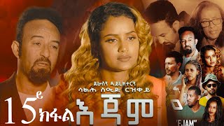 EriZara  እጃም  Part 15  New Eritrean Series Film 2023 By Salih Seid Rzkey Raja [upl. by Kitarp]