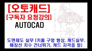 구독자 요청강의  오토캐드 실무 도면제도 키홈 구멍 형상 탄젠트 선그리기 해칭선 치수 건너뛰기 캐드 실무 캐드 자격증 캐드 단축키 등 [upl. by Ayikan]