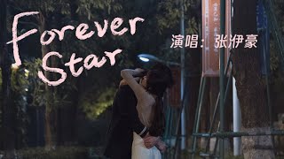 Forever Star（《偷偷藏不住》電視劇插曲）  張洢豪『Wherever you go，I’ll surround you still』【動態歌詞】 [upl. by Milburr549]