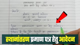 स्थानांतरण प्रमाण पत्र हेतु आवेदन पत्र  TC application in Hindi  TC ki application Hindi mein [upl. by Elime]