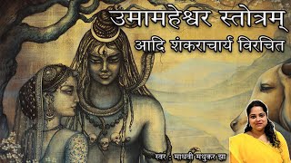 उमामहेश्वर स्तोत्रम्  UmaMaheshwar Stotram  Shiva Stotram  Madhvi Madhukar Jha [upl. by Jacquie85]