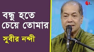 বন্ধু হতে চেয়ে তোমার  Bondhu Hote Cheye Tomar  Subir Nandi  Channel i  IAV [upl. by Alexio]