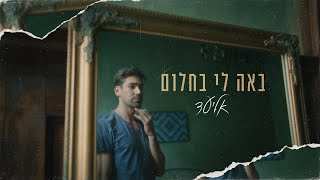 אליעד  באה לי בחלום Official Video Eliad  In My Dreams [upl. by Coulombe526]