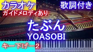 【カラオケキー下げー２】たぶん  YOASOBI ヨアソビ【ガイドあり歌詞付きフル full 一本指ピアノ鍵盤ハモリ付き】 [upl. by Ellerred]