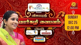 Vijayashri Margazhi Vaibhavam  Dec 25 on Sri Sankara TV  12 noon onwards  Smt VISHAKHA HARI [upl. by Alasdair]