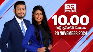 අද දෙරණ රාත්‍රී 1000 පුවත් විකාශය  20241120  Ada Derana Late Night News Bulletin [upl. by Ayian]