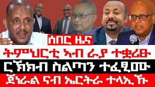 ሰበርዜና፡ ኣብይ ናብ ትግራይ፣ ጀነራል ናብ ኤርትራ ተላኢኹ፣ ርኽክብ ስልጣን ተኻይዱ፣ ትምህርቲ ኣብ ራያ ተቋሪፁ፣ ብስራት ካብ ዓብዪዓዲ፣ ዓመፅ ተፀዊዑ [upl. by Nyrahs]