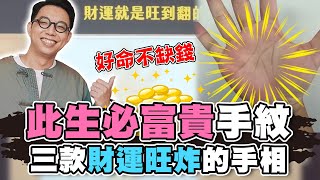 此生必定大富大貴！簡少年大讚三款財運旺炸手相！ [upl. by Ativoj404]