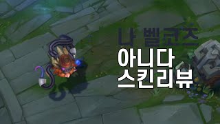 나 벨코즈 아니다Definitely Not VelKoz [upl. by Holms]