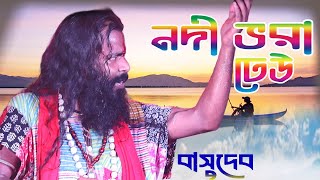 Nodi vora dheu  নদী ভরা ঢেউ  Basudev Rajbanshi [upl. by Brezin277]