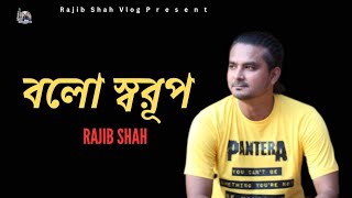 বলো স্বরূপ  Bolo Sorup  Rajib Shah  Lalon Uthsob  Stage Programme  Rajib Shah Vlog [upl. by Souvaine886]