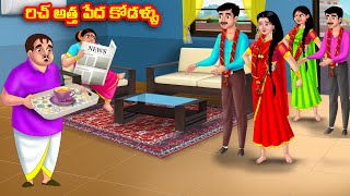 రిచ్ అత్త పేద కోడళ్ళు Atha vs Kodalu kathalu  Telugu Stories Telugu Kathalu Telugu moral stories [upl. by Trauts]