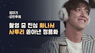 엄마가 잠든후에 촬영 중 진심 화나서 사투리 쏟아낸 정용화 ENG sub [upl. by Akiner939]